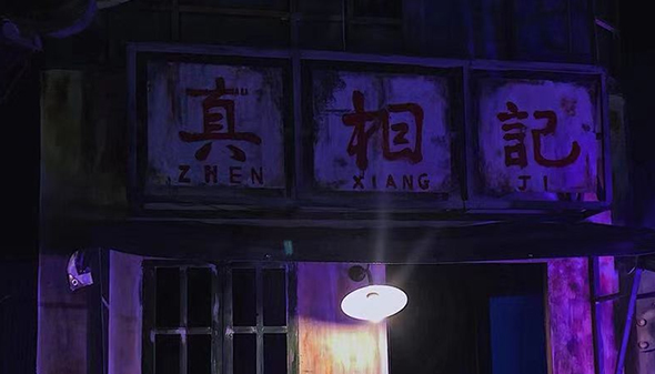 陰陽(yáng)倒錯(cuò)，舍生取義，反轉(zhuǎn)陰陽(yáng)